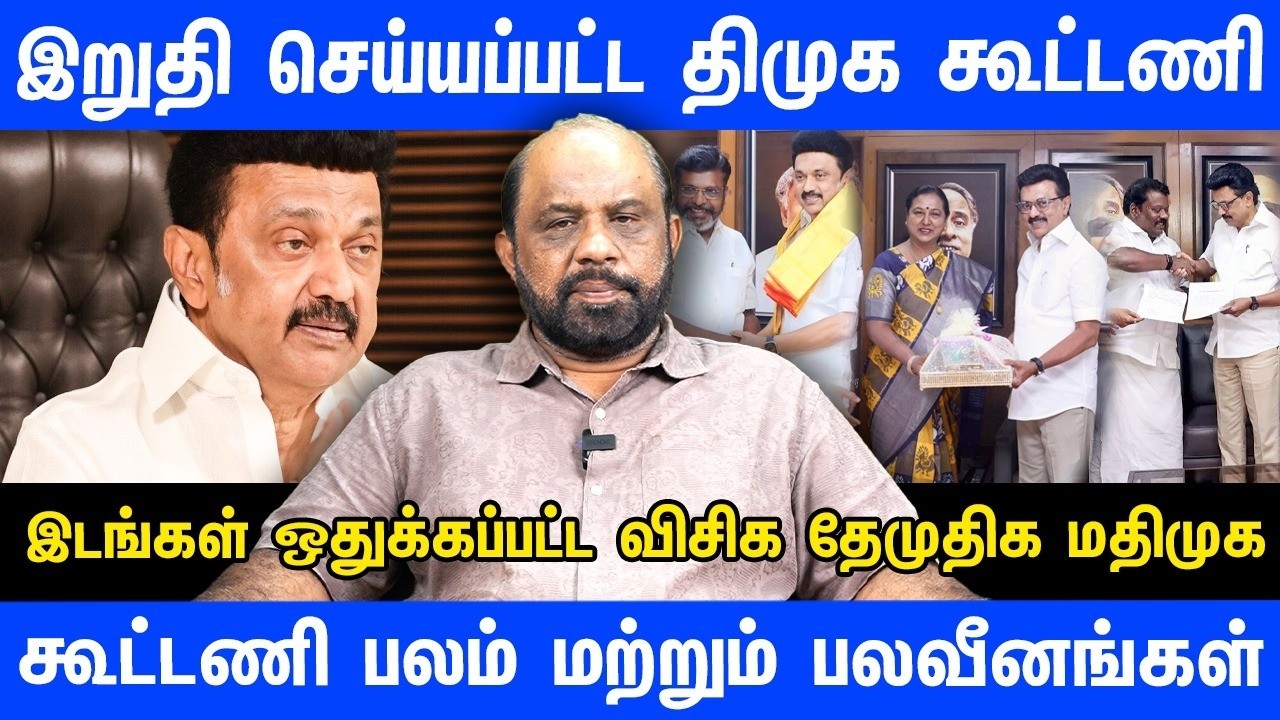இறுதி செய்யப்பட்ட திமுக கூட்டணி | கூட்டணி பலம் மற்றும் பலவீனங்கள் | DMK | ELECTION 2026 | SUFIYAN