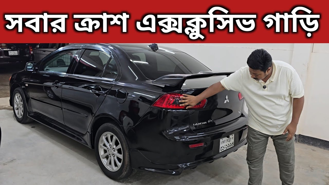 সবার ক্রাশ এক্সক্লুসিভ গাড়ি । Mitsubishi Lancer Price In Bangladesh । Used Car Price In Bangladesh