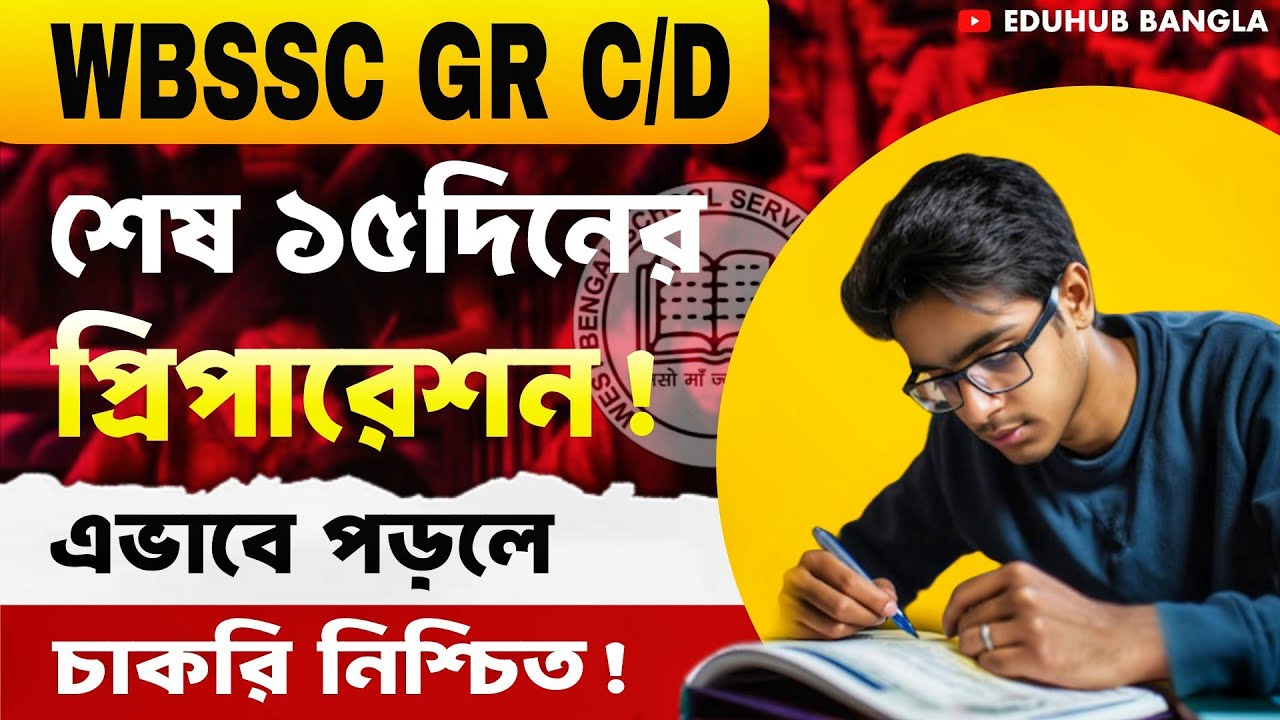 WBSSC Group C & D Exam 2026 |শেষ ১৫দিনের প্রিপারেশন|এগুলো পড়লে চাকরি নিশ্চিত|EDUHUB BANGLA