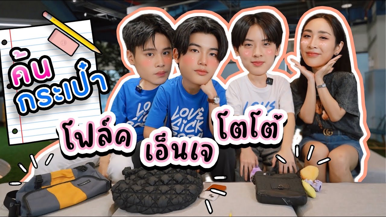 [Eng Sub] EP259 ไปกันต่อ!!!! ค้นกระเป๋า 