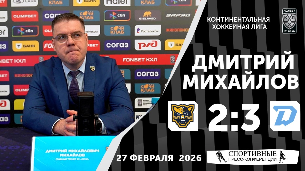 Дмитрий Михайлов. &laquo;Сочи&raquo; 2:3 &laquo;Динамо&raquo; (Минск). КХЛ. 27 февраля 2026. Пресс-конференция.