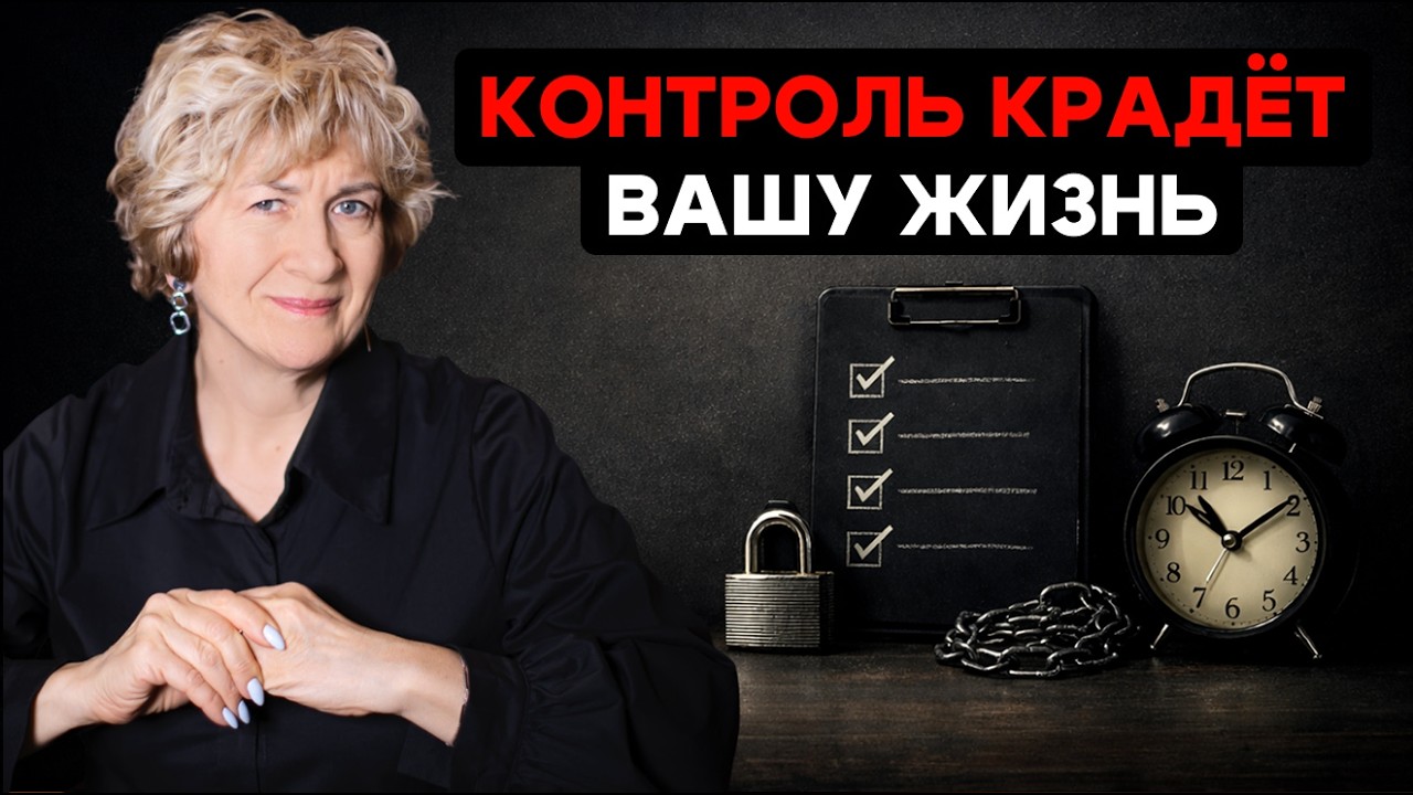 Контроль — это не сила, а зависимость