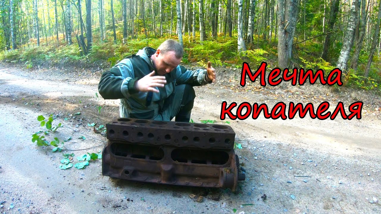 Металлокоп на местах, где ремонтировалась техника.