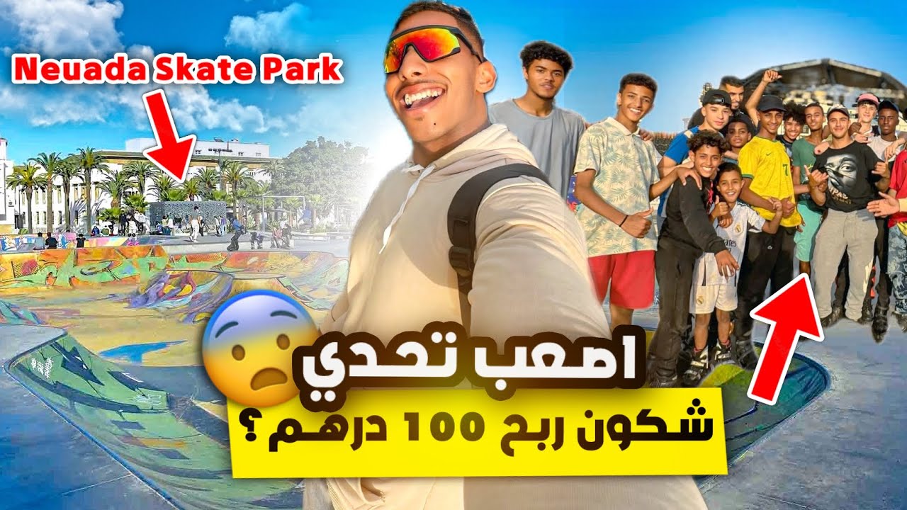 واخيرا اصعب تحدي في سكيت بارك Nevada 😱‼️🛼شكون ربحا 100 درهم؟🤑