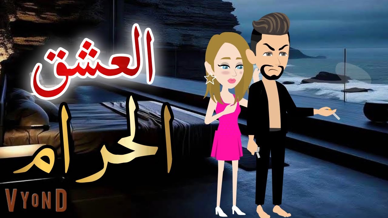 العشق الحرام قصه كامله رومانسيه رووعه