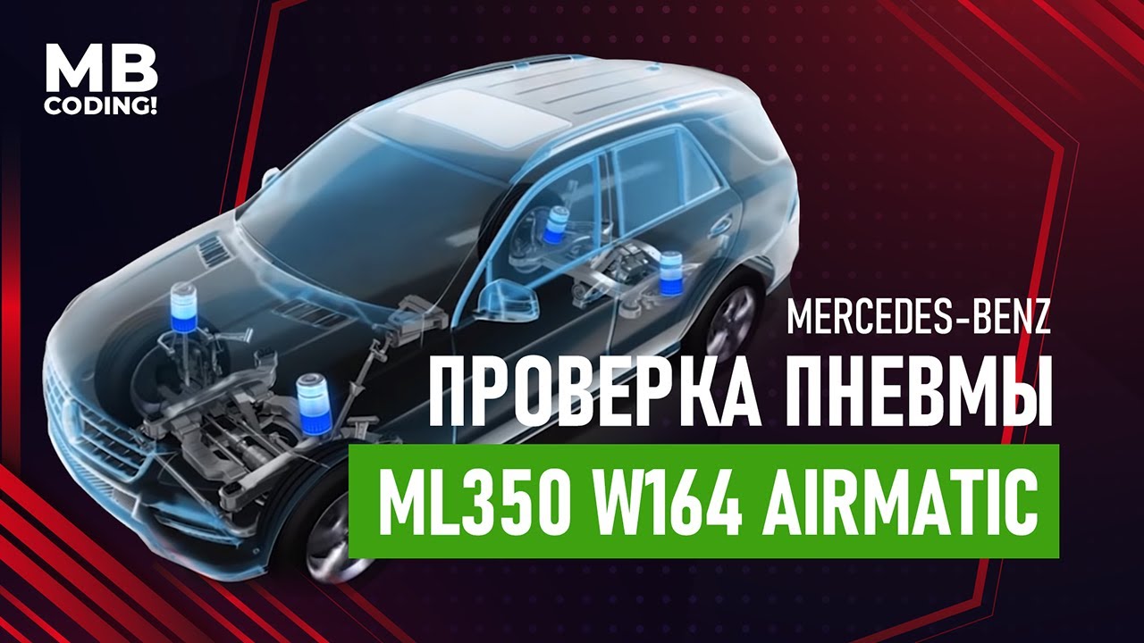 Mercedes W164 Airmatic. Как проверить пневмоподвеску и компрессор самостоятельно.DAS Xentry.Offline.