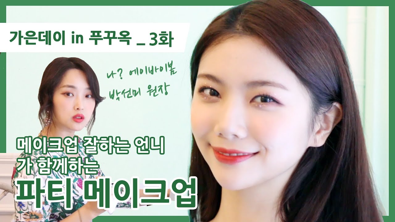 [가은데이in푸꾸옥] '메이크업 잘 하는 언니'가 함께하는 파티메이크업!