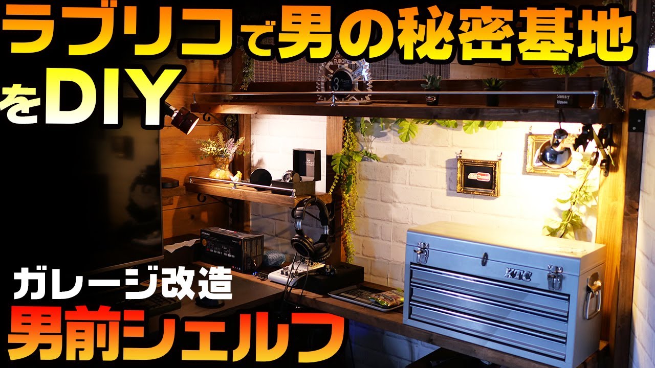 【男の秘密基地を作る】ガレージにウォールシェルフ＆サイドデスクを作る【男前インテリア】 VLog ブイログ　ヴィログ　#ラブリコ　サイドデスク　#OGAチャンネル　DIY