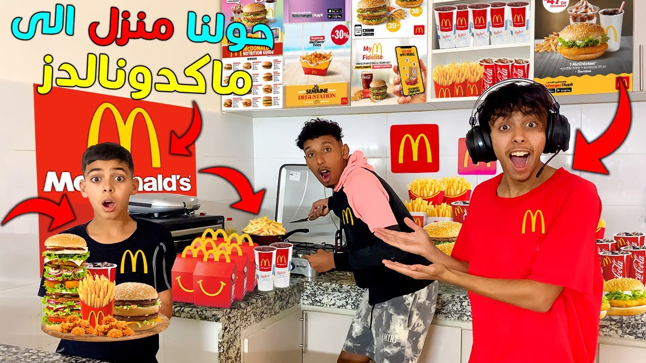 حولنا منزل الى اكبر مطعم ماكدونالدز 🍔😱 شوفوا شنوا طرا لينا 😨💔