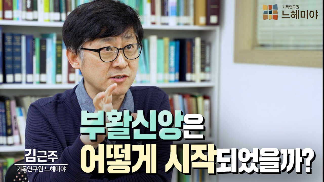 [신·구약 중간사 19화] - 부활신앙은 어떻게 시작되었을까?  (김근주 교수)