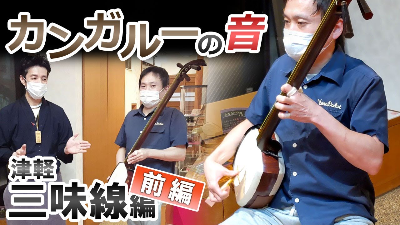 カンガルー皮の「音」♫ 津軽三味線編 【 前編】 秋田船方節～本荘追分～津軽じょんから六段!?からの～??