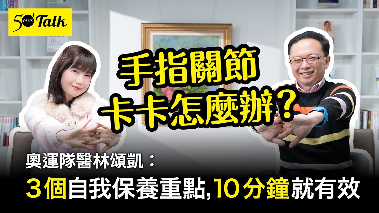 手指關節卡卡別輕忽！奧運隊醫林頌凱醫師：女性手部退化風險比男性高10倍，3大保養重點隨時做 (ep.185)｜50+Talk