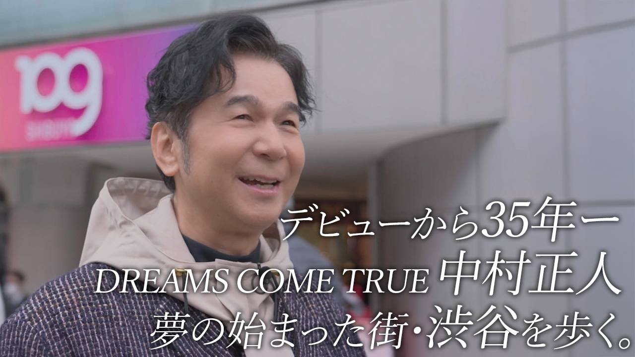 渋谷とドリカム「夢が始まった街を歩く ～DREAMS COME TRUEの軌跡～」