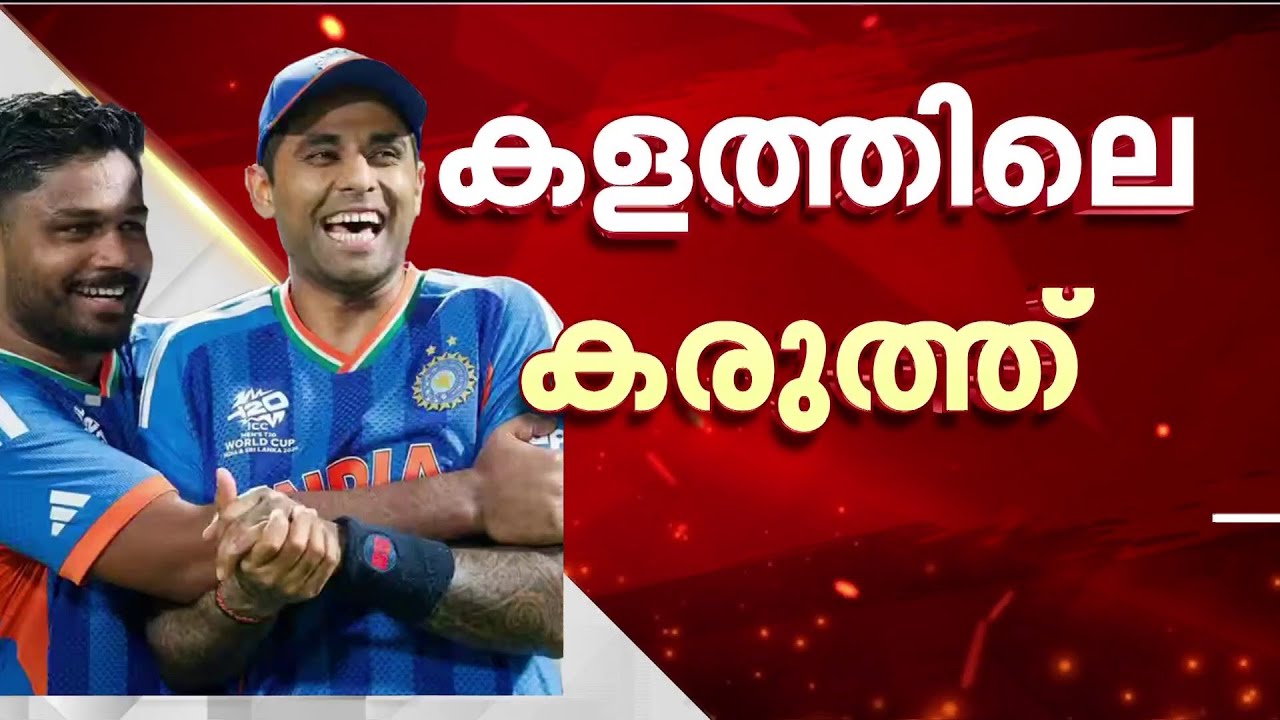 ചേട്ടൻ തിളങ്ങട്ടെ!! കലാശപ്പോരിൽ സഞ്ജു സാംസൺ തിളങ്ങും... ഇന്ത്യ കപ്പടിക്കും | Sanju Samson | T20