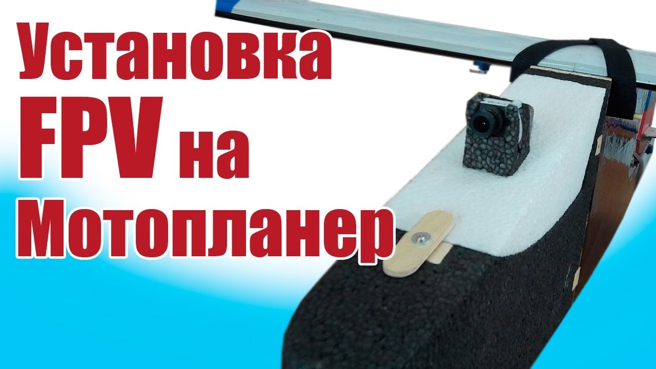 Моделист-конструктор. Установка FPV на Мотопланер | Хобби Остров.рф