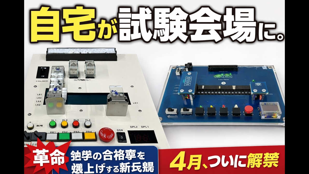 シーケンス制御検定盤 新開発!!
