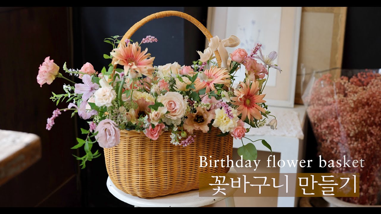 꽃바구니만들기 | 플로리스트가 디자인하는 꽃바구니는 뭐가 다를까? | 엄마의 생일꽃선물 #플라워레슨  #flowerbasket  #florist