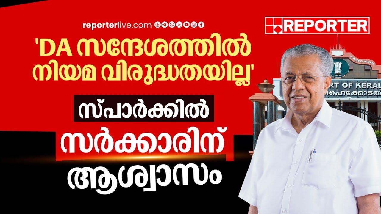 'DA സന്ദേശത്തില്‍ നിയമ വിരുദ്ധതയില്ല'; വിവാദത്തില്‍ സര്‍ക്കാരിന് ആശ്വാസം| DA