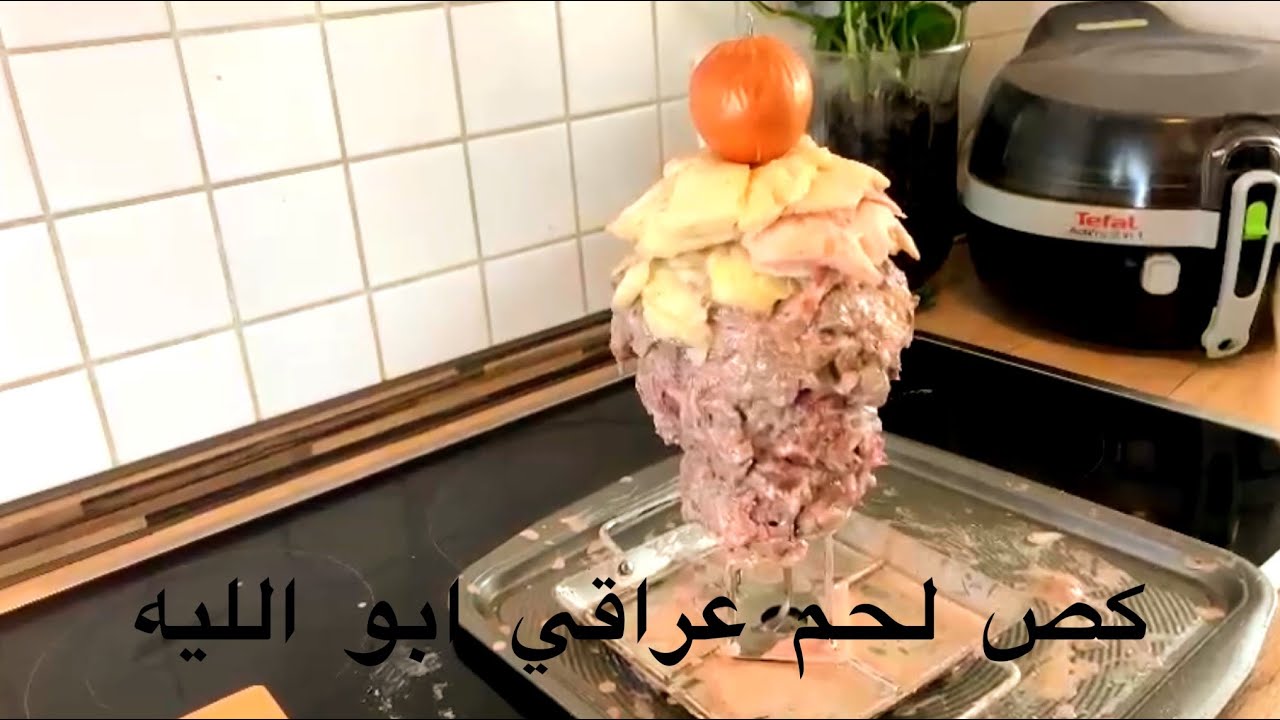 شيش كص لحم عراقي ابو الليه بطريقه عمل سهل وطعم خرافي  من #شيف سرمد الضاحي