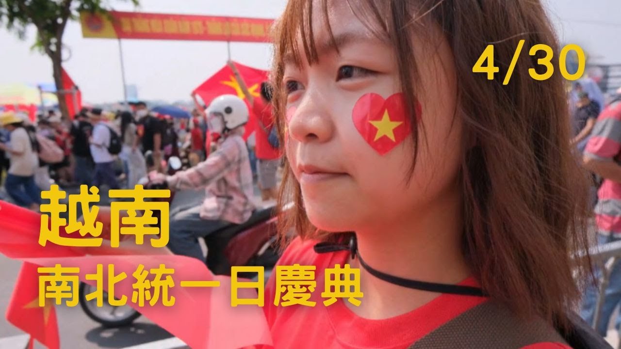 高中生親眼見證越南🇻🇳統一50周年閱兵儀式 | Ký sự 30/4 qua mắt học sinh Đài Loan