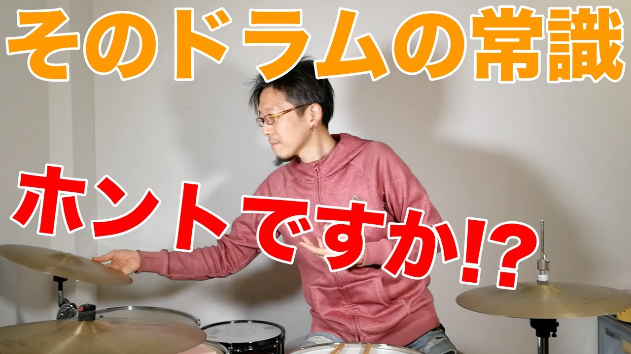 そのドラムの常識、ホントですか？