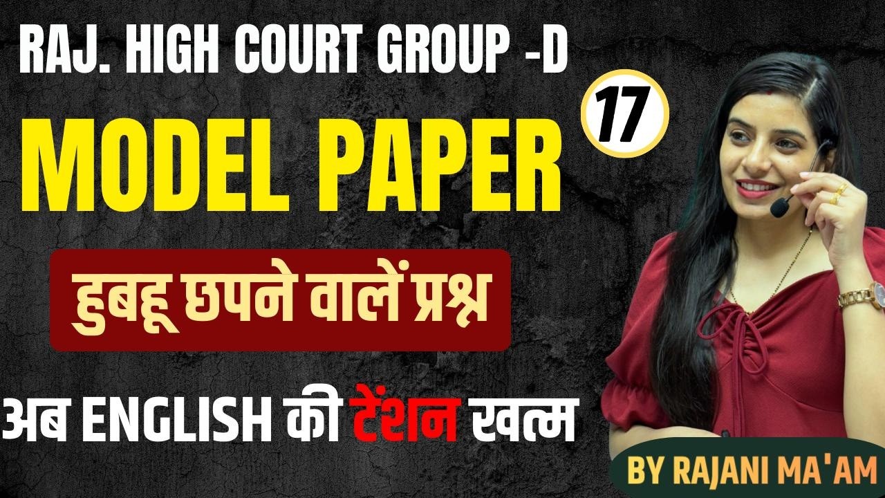 English Test Series for High Court Group D || Paper - 17 || अब 10 नंबर पक्के  || Learn With Rajani