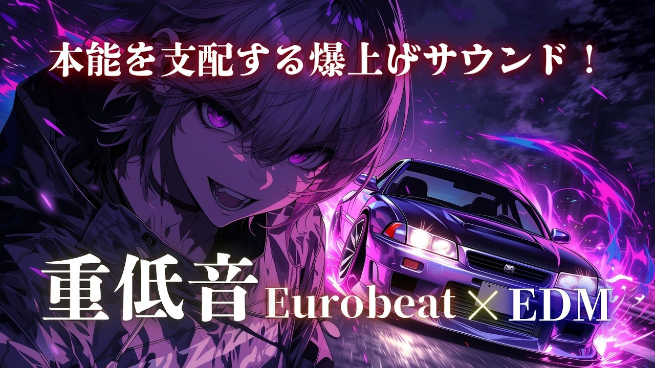 【叛逆加速】本能のまま踏み込め、重低音フルブースト Eurobeat × EDM Mix