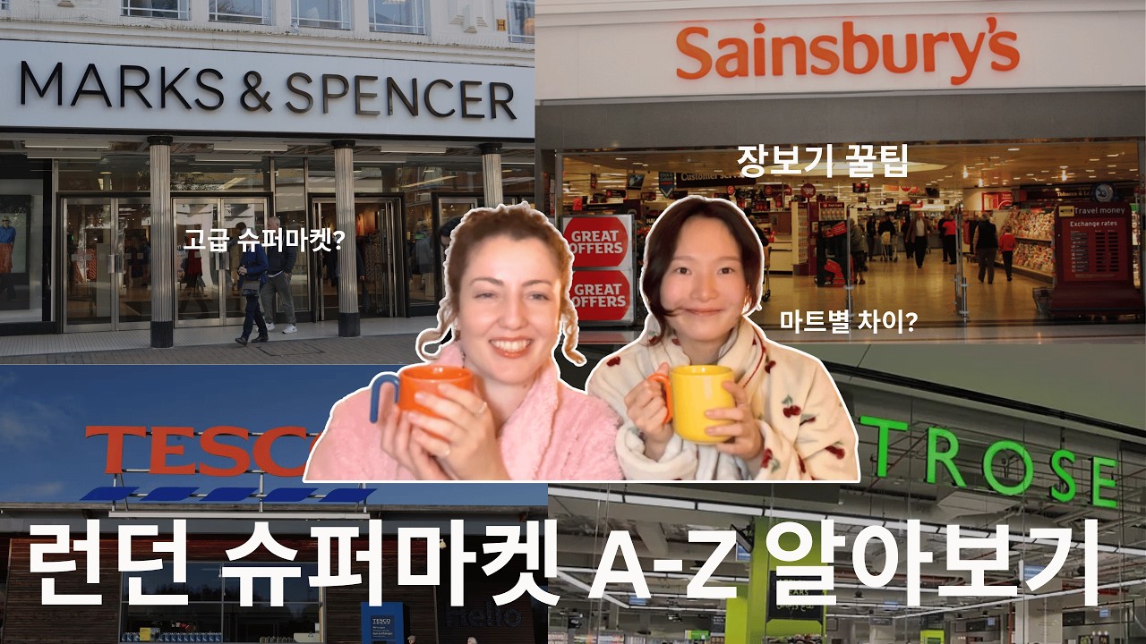 🇬🇧 영국 마트 완벽 정리 | 세인즈버리 vs 테스코 vs 웨이트로즈 vs M&S (돈 아끼는 꿀팁)