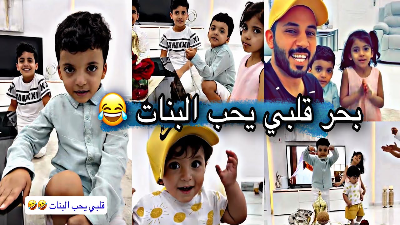 ابو حشر مع اولاده بنت الجيران اعطت ل بحر كف 😂