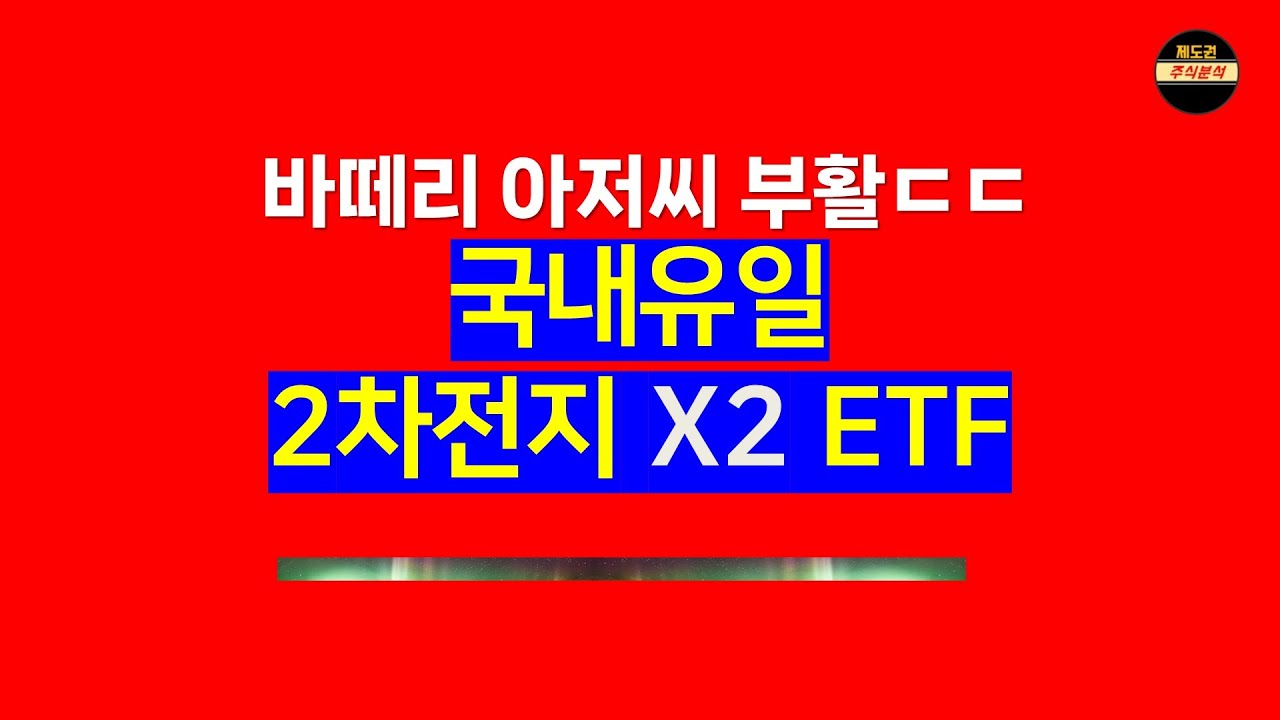2차전지는 개별주로 하는거 아닙니다. 매매방법까지 떠먹여드림. (Kodex2차전지 ETF& 레버리지.)