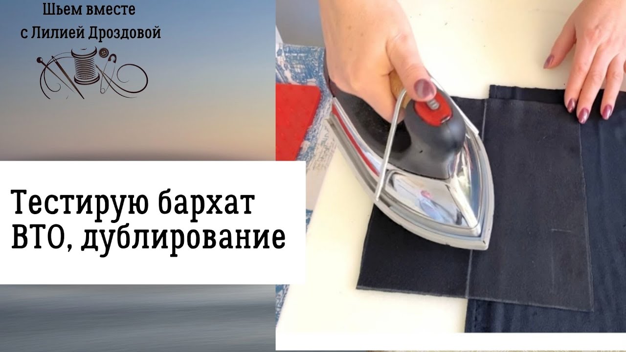 Тестирую бархат. ВТО, дублирование