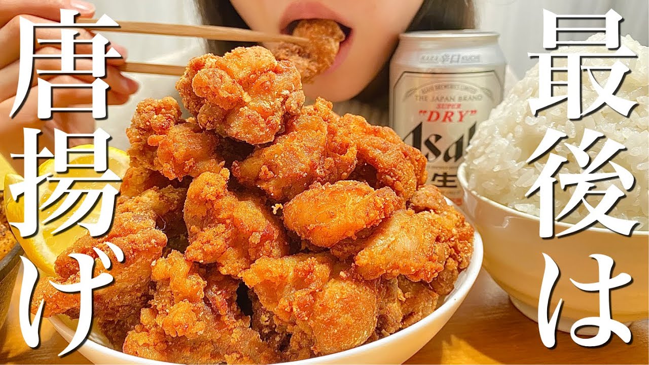 【大食い】この家で作る最後の唐揚げを爆食いする晩ご飯【飯テロ】