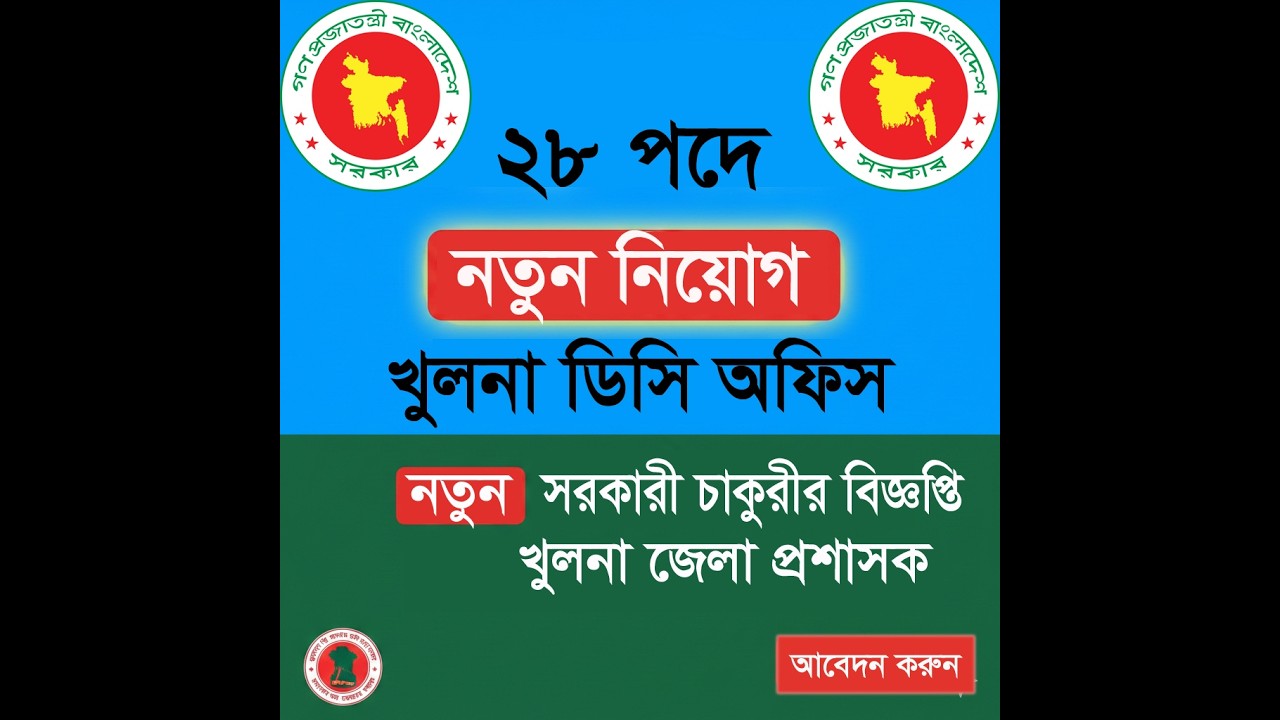 🔴 ২৮ পদে খুলনা জেলা প্রশাসকের কার্যালয়ে নতুন নিয়োগ বিজ্ঞপ্তি | DC Office Job 2026