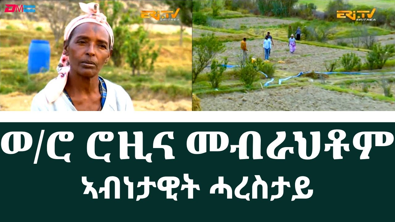 ፍረጻዕሪ ፡ ኣብነታዊት ሓረስታይ - ወ/ሮ ሮዚና መብራህቶም  |  fere tsaeri | ERi-TV