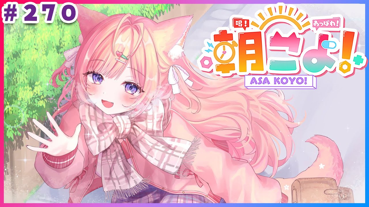 【 #朝こよ 】今後についてのお知らせも…！2月最初の火曜日の朝は朝こよ～！☀ #270 【博衣こより/hololive】