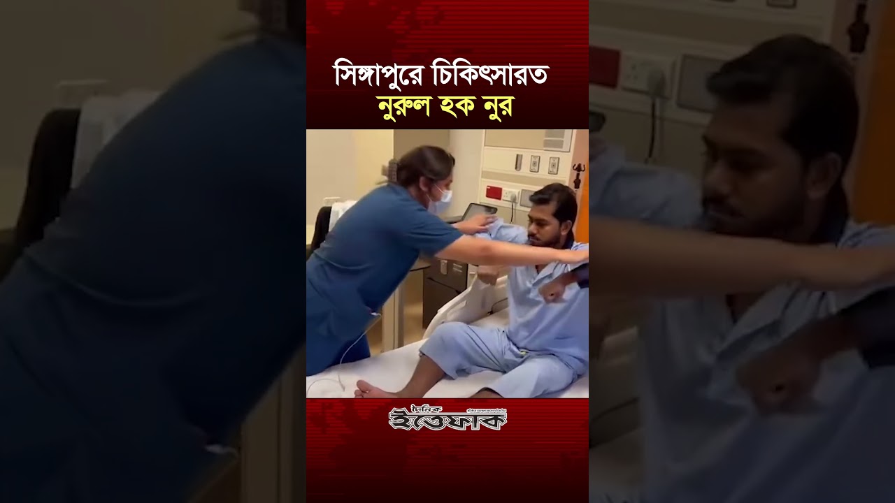 সিঙ্গাপুরে চিকিৎসারত নুরুল হক নুর | Nurul Haque Nur | Singapur | Treatment | Political Leader
