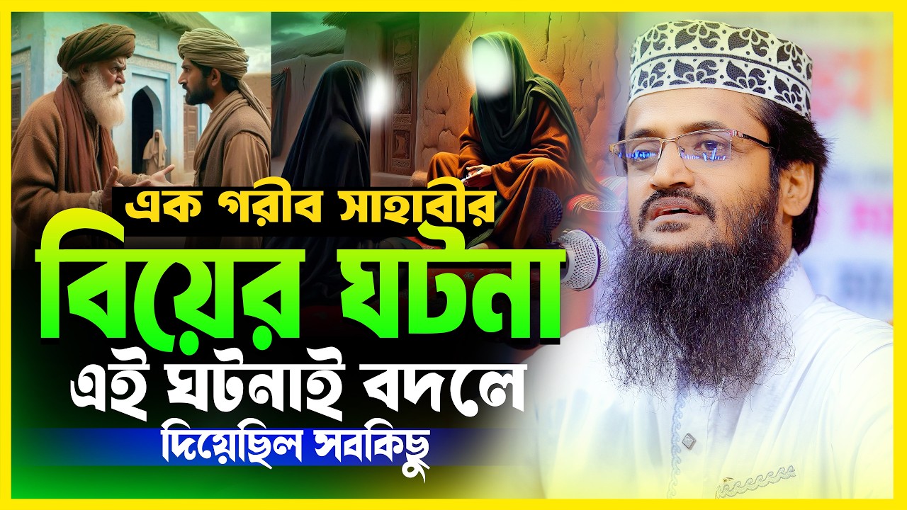 এক গরীব সাহাবীর বিয়ের অবাক ঘটনা | হৃদয় ছোঁয়া নতুন ওয়াজ | আব্দুল্লাহ আল আমিন ২০২৬