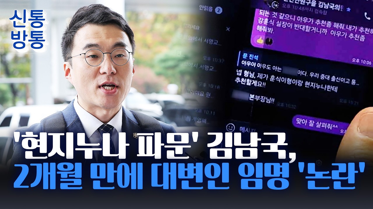 [신통방통] '현지누나 파문' 김남국, 사임 두 달 만에 與 대변인 임명···재보선 나오나