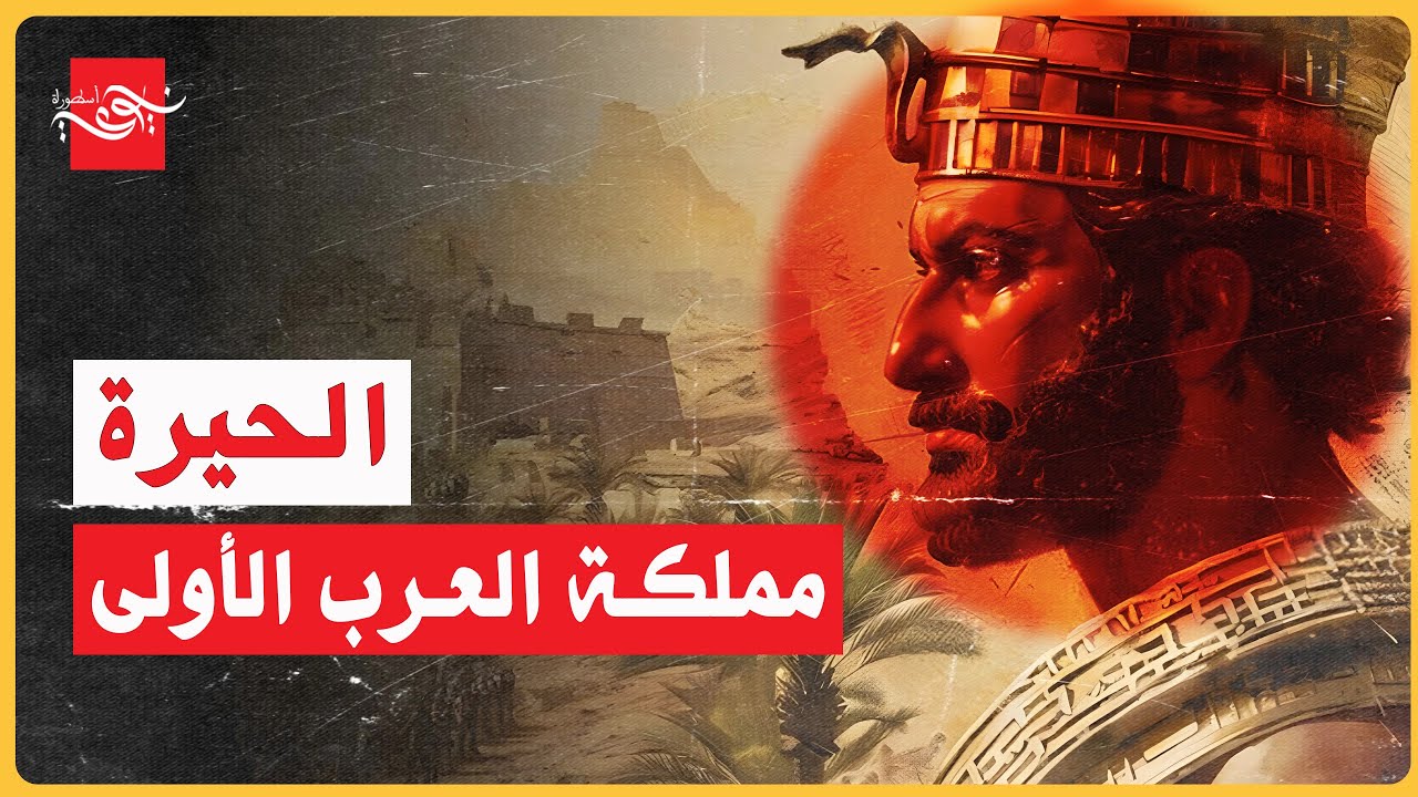 ✅ الحيرة مملكة العرب الأولى