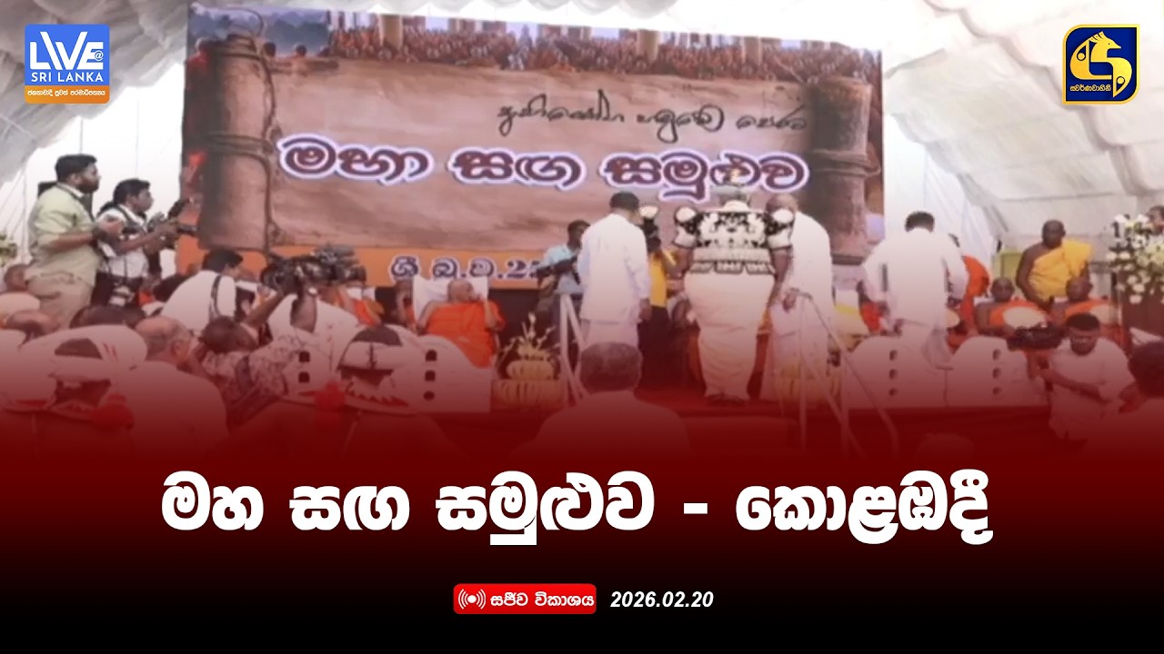 🔴 මහ සඟ සමුළුව - සජීව විකාශය | 20th February 2026 | Swarnavahini