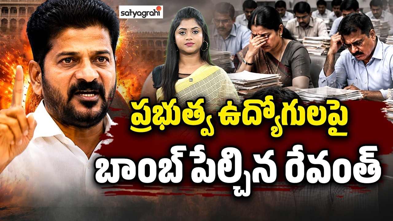 పనిచేయరు జీతం మాత్రం తీసుకుంటారు : Revanth Reddy Controversial Comments On Govt Employees