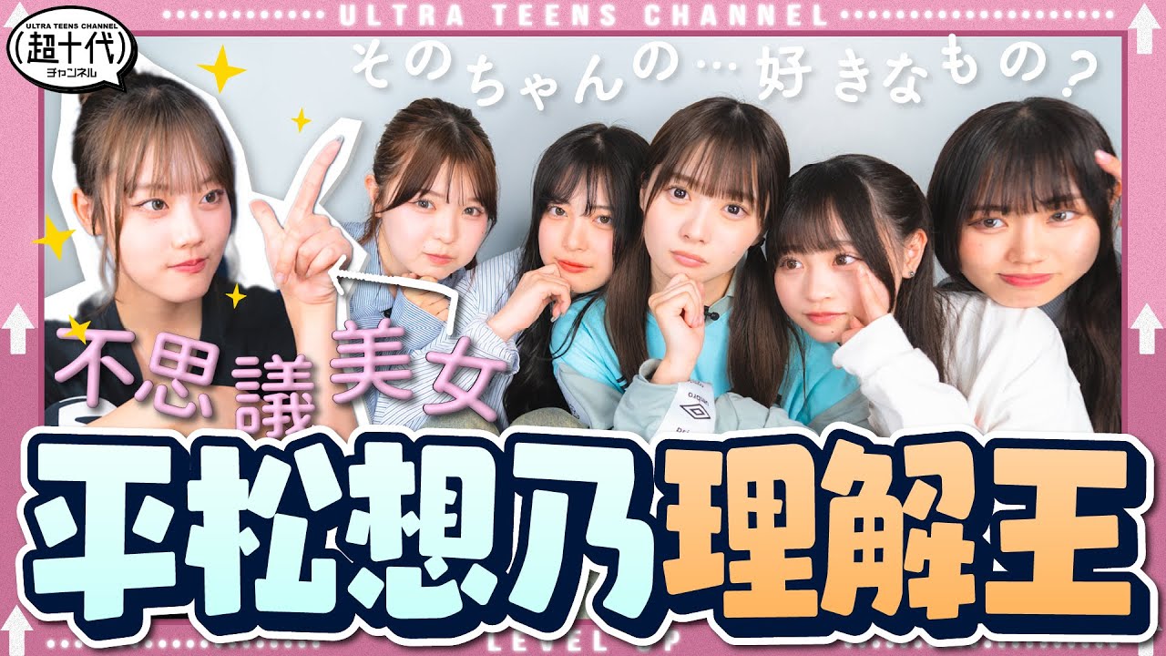 【難問】新鋭！その理解王したら意外な事実が判明したwww 平松想乃/実熊瑠琉/古園井寧々/本望あやか/内山優花/折田涼夏（超十代）