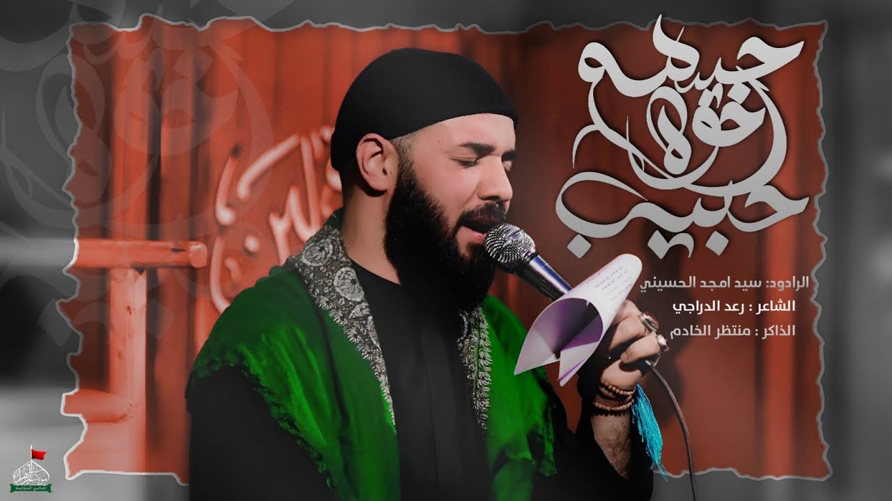 حيهم اخوة حبيب || الرادود امجد الحسيني || مجالس محرم 1447هـ