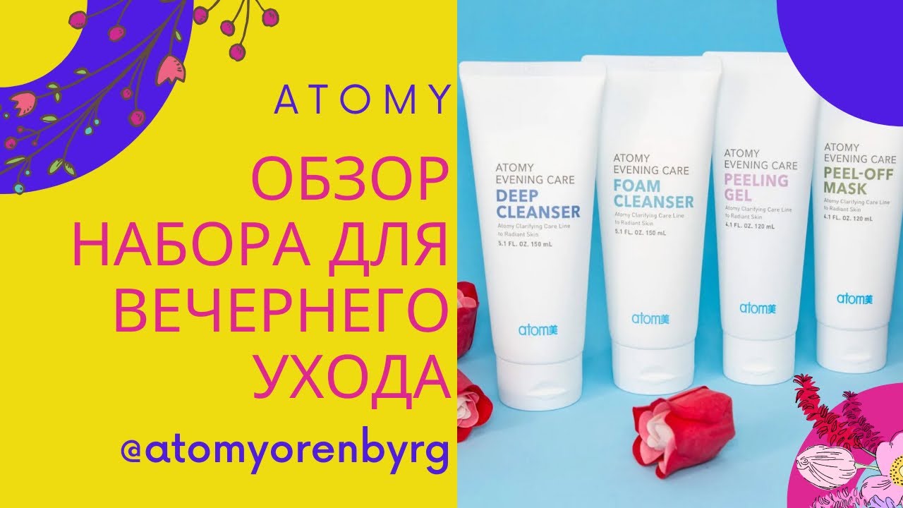 Обзор ATOMY: набор для вечернего ухода ATOMY Evening Care 4Set