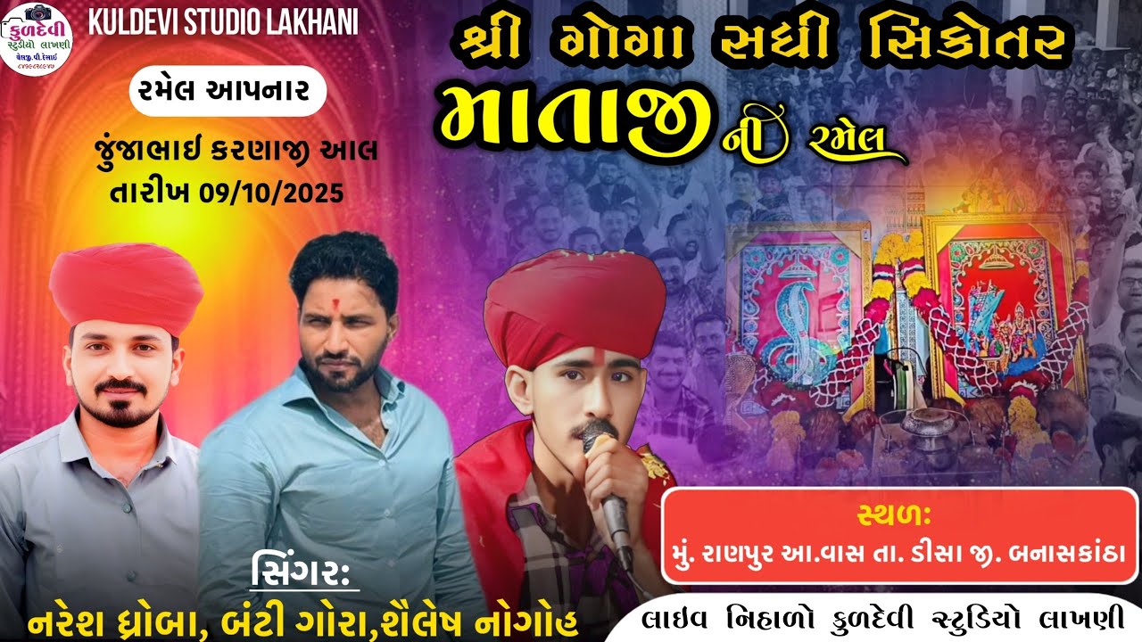 🔴Liveગોગા સધી સિકોતર માતાજી ની ભવ્ય રમેલ રાણપુર_2025 લાઈવ નિહાળો કુળદેવી સ્ટુડિયો લાખણી