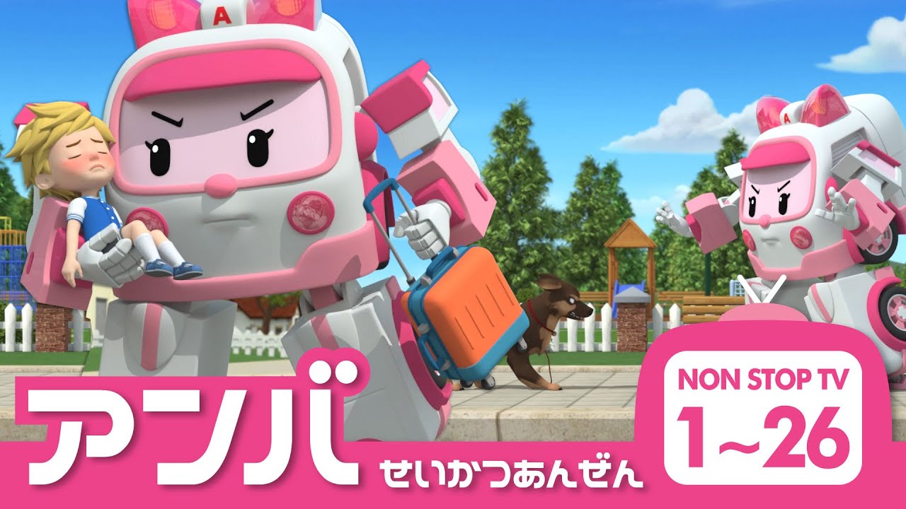 [🚑アンバーとまなぼうせいかつあんぜん] 全エピソード│1 ~ 26 エピソード│2 時間│ロボカーポリー テレビ