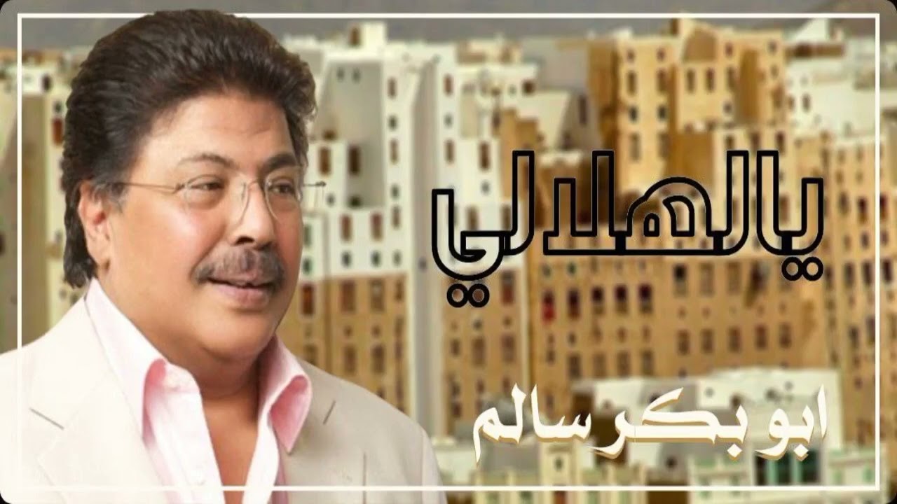 [ يالهلالي حي صباحك | ردد لي مغانيك ] أبوبكر سالم Abu Baker Salem
