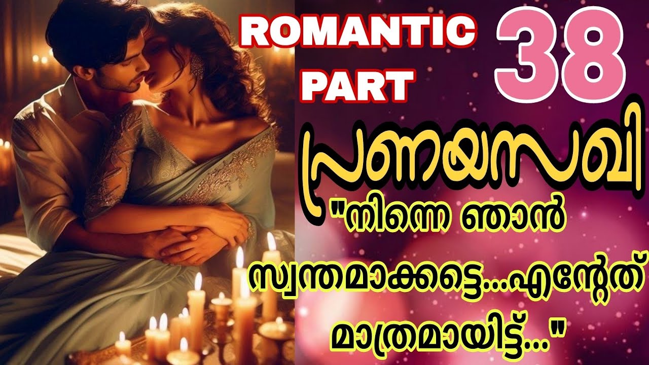 ഒരു ചെറു നോവോടെ അവളുടെ ശരീരവും മനസ്സും സ്വന്തമാക്കി ശിവ.... 🔥🔥പ്രണയസഖി-38🔥🔥