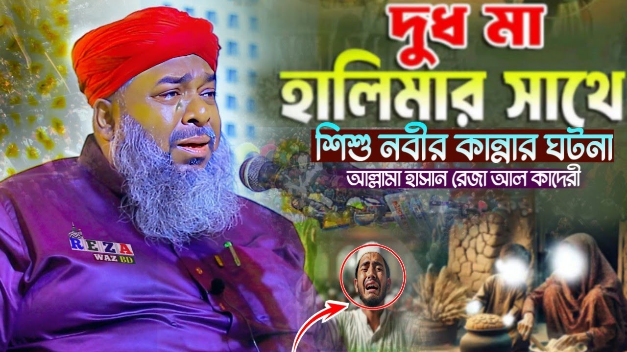 দুধ মা হালিমার সাথে শিশু নবীর কান্নার ঘটনা।। Hassan Heza Al qadri। নতুন ওয়াজ।Bangla waz#Hassan_Raza