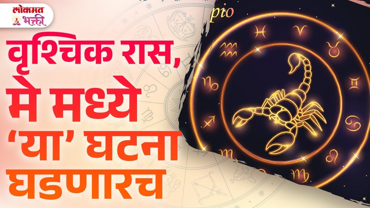 Vruschik  Ras, May 2025 Kay Ghadnar? Rashibhavishya | KA3 | #mayvrishchikrashibhavishya